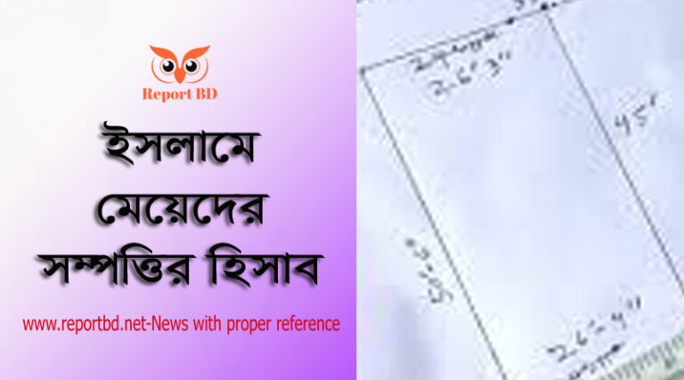 বাবার সম্পত্তি ভাগের নিয়ম, মায়ের সম্পত্তিতে ছেলে মেয়ের অধিকার বাংলাদেশ, সম্পত্তি বন্টন আইন বাংলাদেশ, মেয়েদের সম্পত্তির অধিকার বাংলাদেশ, পিতার সম্পত্তিতে কন্যার অধিকার, মুসলিম উত্তরাধিকার আইন ২০২০, ছেলে সন্তান না থাকলে সম্পত্তির বন্টন, ইসলামে মেয়েদের সম্পত্তি,