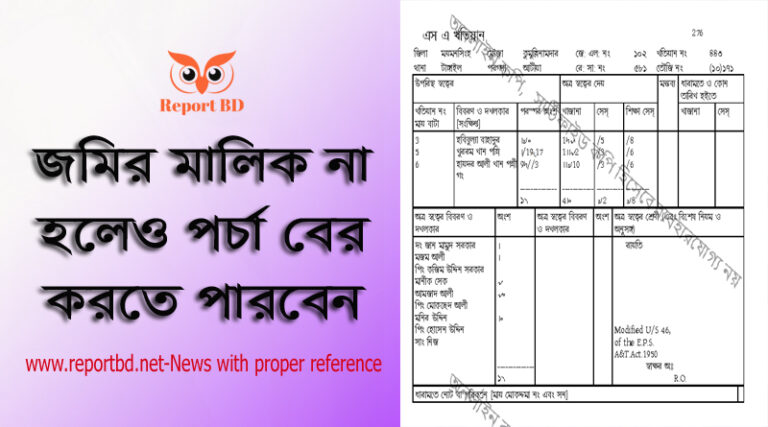 আর এস খতিয়ান অনলাইন কপি । ফ্রিতে পর্চা বের করবেন যেভাবে