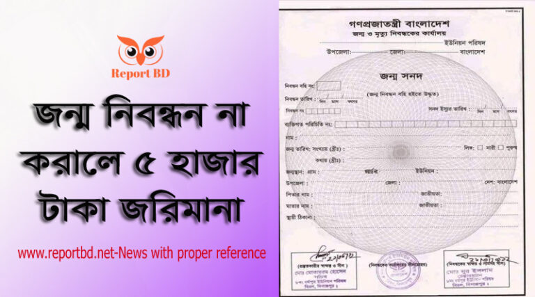 জন্ম ও মৃত্যু নিবন্ধন আইন ২০১৩ । জন্ম নিবন্ধন না করালে ৫০০০ টাকা জরিমানা হতে পারে