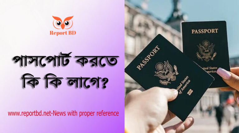 ই পাসপোর্ট করার নিয়ম ২০২২ । পাসপোর্ট করতে কি কি লাগে