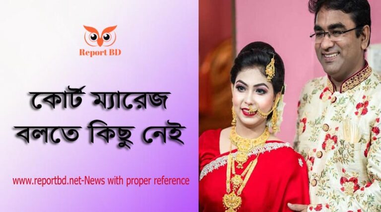 কাজী অফিসে বিয়ের খরচ ২০২২ । বিয়ে করতে কি কি লাগে?
