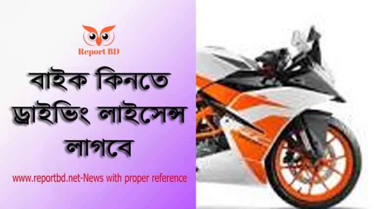 No bike registration without Driving Licence । ড্রাইভিং লাইসেন্স ছাড়া বাইক কেনা যাবে না