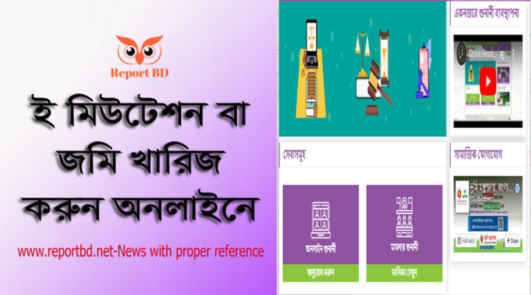 ই নামজারি করার নিয়ম । ভূমির ই-নামজারি করার জন্য ব্যবহার নির্দেশিকা ২০২২