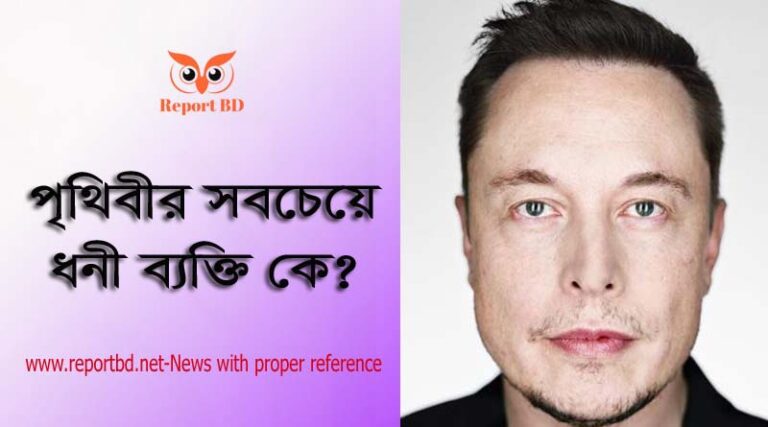 বিশ্বের সেরা ১০ ধনী ২০২২ । বিশ্বের সবচেয়ে ধনী ব্যক্তি কে?