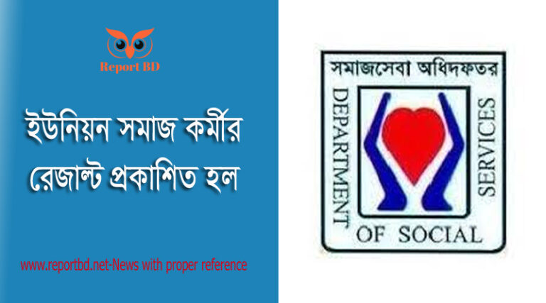 DSS Exam Result published 2022 । সমাজসেবা অধিদপ্তর এ লিখিত পরীক্ষার ফলাফল প্রকাশিত আজ