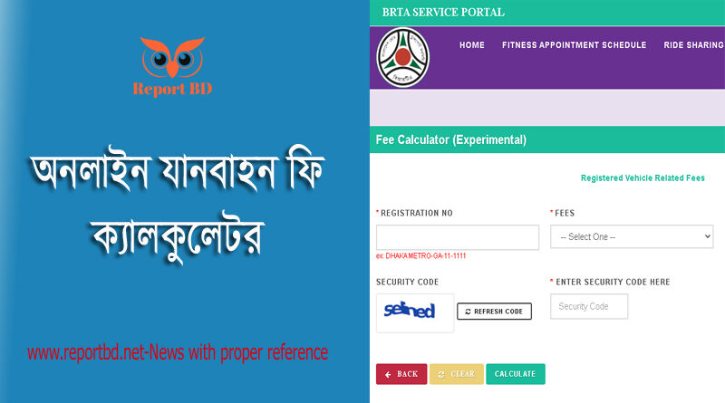 BRTA Tax Token Fitness Calculator । মোটরসাইকেল রেজিস্ট্রেশন ফি ক্যালকুলেটর ২০২২