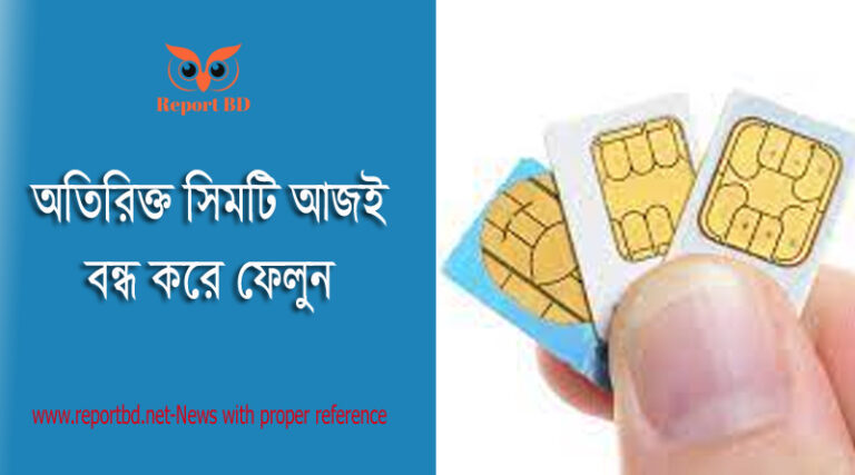 জিপি সিম বন্ধ করার নিয়ম ২০২২। আপনার প্রথম কেনা সিমটি এ মাসেই বন্ধ হতে পারে!