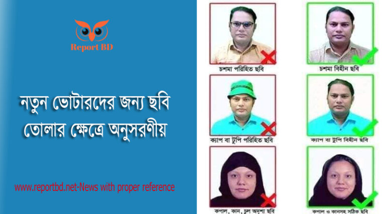 ভোটার আইডি কার্ডের ছবি তোলার নিয়ম ২০২২ । নতুন ছবি তোলা বা পরিবর্তন করার ক্ষেত্রে অনুসরণীয় পদ্ধতি