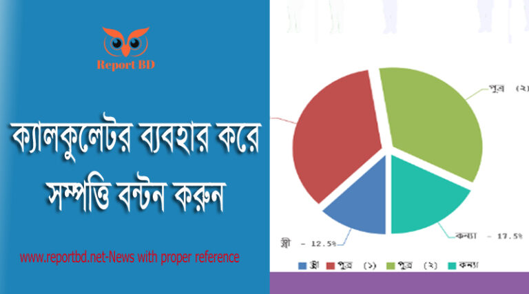 মুসলিম ফারায়েজ ক্যালকুলেটর, ফারায়েজ হিসাব, ওয়ারিশ জমি বন্টন, উত্তরাধিকার বাংলা, ক্যালকুলেটর ফারায়েজ, ক্যালকুলেটর বাবার সম্পত্তি ভাগের নিয়ম, উত্তরাধিকার ক্যালকুলেটর app, উত্তরাধিকার সম্পত্তি বন্টন,