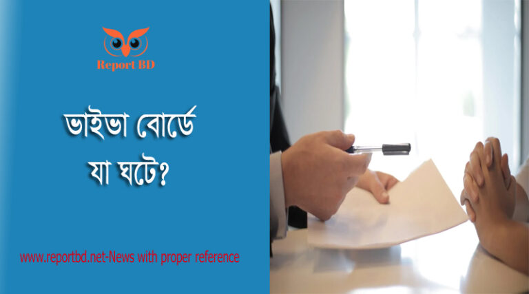 ইন্টারভিউয়ের প্রচলিত কিছু প্রশ্ন এবং তার উত্তর । কিভাবে ইন্টারভিউ দিতে হয়