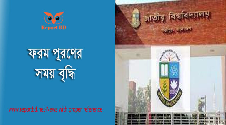 ডিগ্রি ১ম বর্ষের ফরম ফিলাপ ২০২২ । ফর্ম ফিলাপের সময় বৃদ্ধি