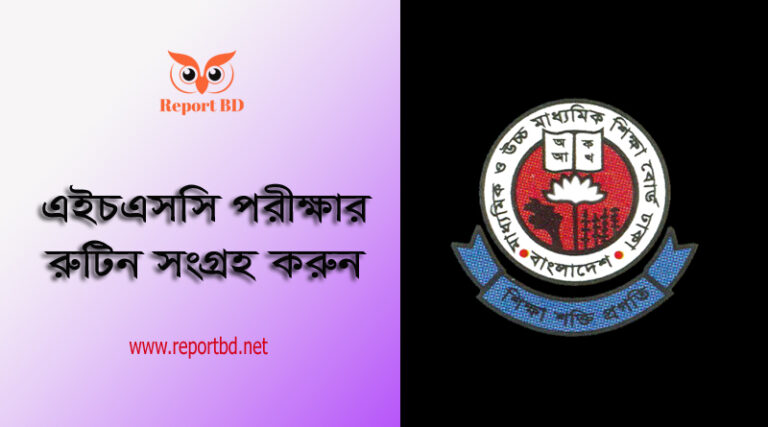 HSC Exam Routine 2023। এইচ.এস.সি পরীক্ষার রুটিন PDF ডাউনলোড করুন