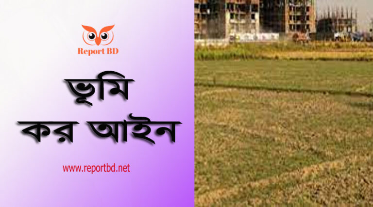 খাজনা রেট ২০২৩ । সরকারি খাজনার হারের তালিকা
