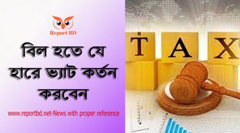উৎসে আয়কর কর্তনের হার ২০২২-২০২৩, ভ্যাটের তালিকা ২০২২-২০২৩, ভ্যাট মুক্ত পণ্যের তালিকা ২০২২, আয়কর ও ভ্যাট কর্তনের তালিকা, ভ্যাট পরিপত্র ২০২২-২০২৩, আয়কর ও ভ্যাট কর্তনের তালিকা ২০২১-২০২২, বাংলাদেশে ভ্যাটের হার কত?, ভ্যাট ও ট্যাক্স,