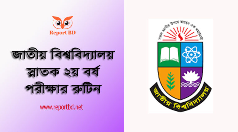 অনার্স ২য় বর্ষের পরীক্ষার রুটিন ২০২৩ । ২০২১ সালের অনার্স ২য় বর্ষ (নিয়মিত, অনিয়মিত ও গ্রেড উন্নয়ন) পরীক্ষার সময়সূচি প্রকাশিত হয়েছে