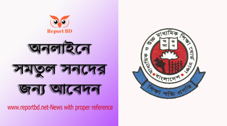 সমতুল্য বা সাময়িক সনদপত্রের জন্য অনলাইন আবেদন করার নিয়ম ২০২২ । সমতুল্য সনদের জন্য আবেদনের নিয়মাবলি