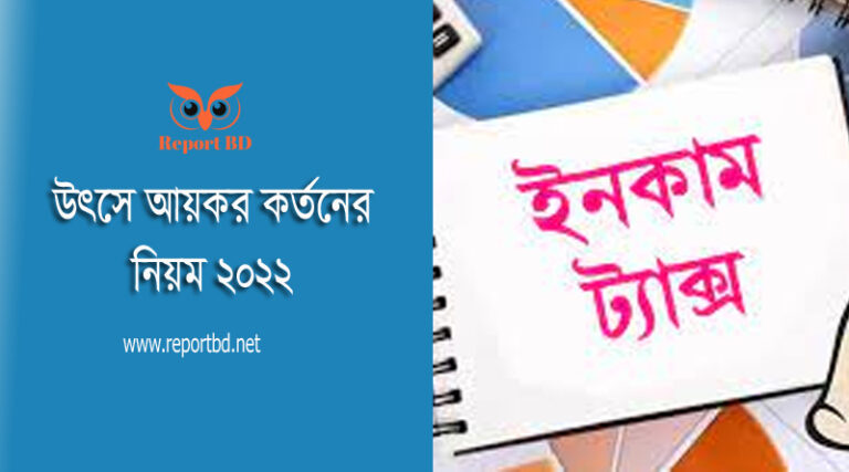 অনিয়মিত শিল্পীদের সম্মানী হতে আয়কর কর্তনের বিধান ২০২২ । বেতন সম্মানী থেকে ১০% উৎসে কর কর্তন সংক্রান্ত।