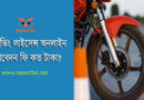 Driving license fees in Bangladesh । ড্রাইভিং লাইসেন্স ফি কত টাকা?