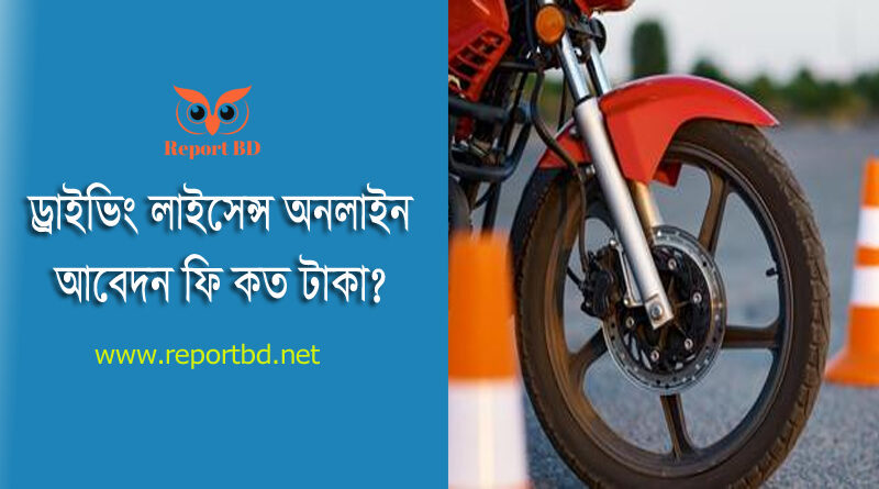 Driving license fees in Bangladesh । ড্রাইভিং লাইসেন্স ফি কত টাকা?