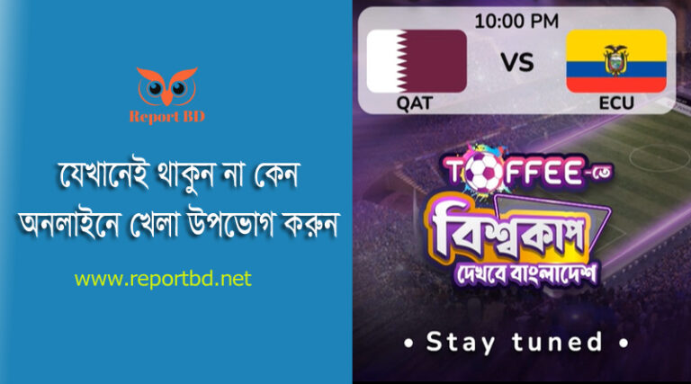 ফুটবল খেলা লাইভ 2022 । ফ্রিতে Toffee তে কাতার বিশ্বকাপ ফুটবল দেখুন