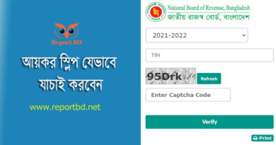 Tax return verification bd । আয়কর রিটার্ণ দাখিল সফল হয়েছে কিনা চেক করুন