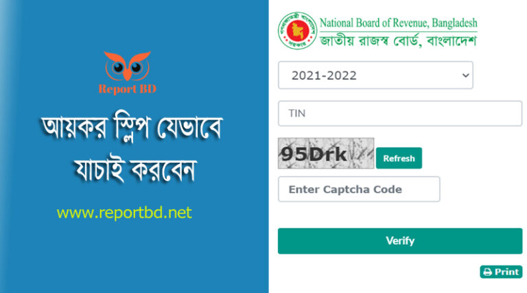 Tax return verification bd । আয়কর রিটার্ণ দাখিল সফল হয়েছে কিনা চেক করুন