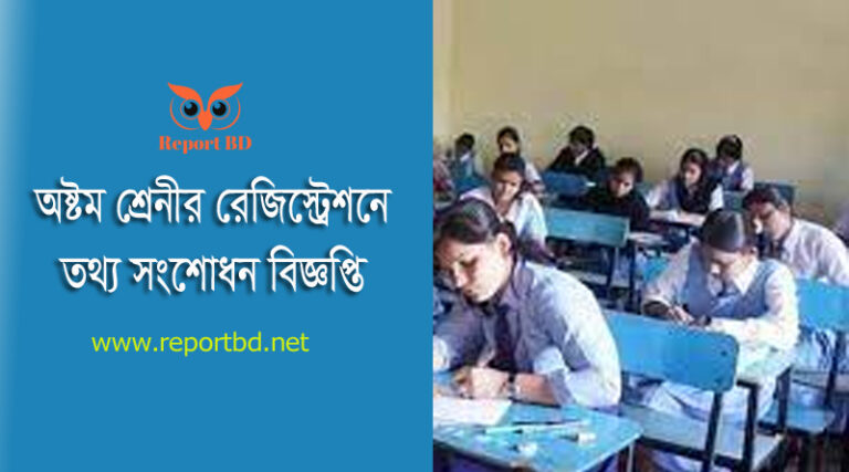 জনপ্রতি নিবন্ধন ও অন্যান্য ফি ২০২২ । অনলাইনে রেজিস্ট্রেশনে অধ্যয়নরত বাদ পড়া শিক্ষার্থীদের তথ্য সংযোজন ও সংশোধন বিজ্ঞপ্তি