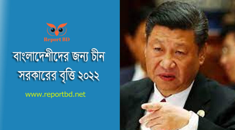 বৈদেশিক বৃত্তি ২০২৩। চীন সরকারের বৃত্তি ২০২৩-২০২৪-এর জন্য আবেদন আহবান করা হয়েছে