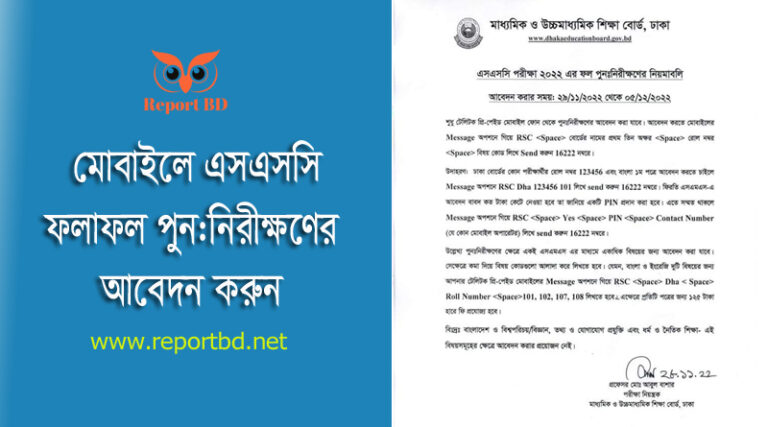 SSC Result Re-Check 2022 । এসএসসি পরীক্ষা ২০২২ এর ফল পুনঃনিরীক্ষণের নিয়মাবলি