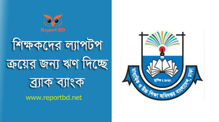 এমপিওভুক্ত শিক্ষকগণকে ল্যাপটপ ক্রয় ঋণ সুবিধা ২০২২ । পাইলটিং আকারে ব্র্যাক ব্যাংক লিমিটেড হতে ল্যাপটপ ক্রয়ের জন্য ঋণ প্রদান করছে