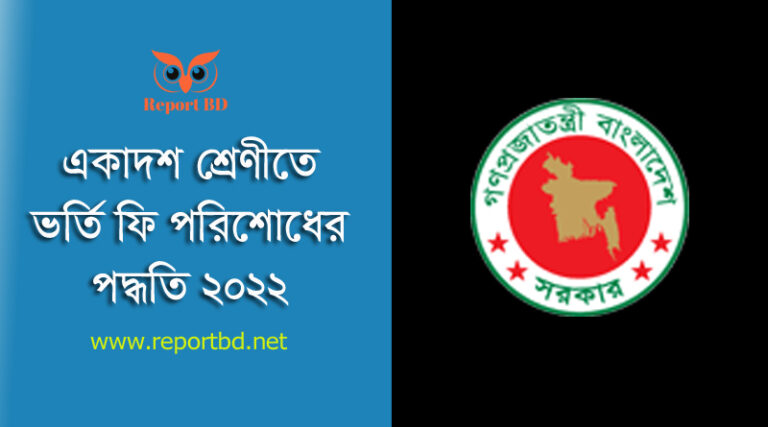 xiclassadmission gov bd । একাদশ শ্রেণীতে ভর্তির নতুন নিয়ম ২০২২
