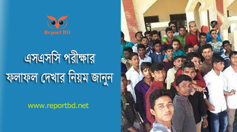 SSC Result 2023 । এসএসসি পরীক্ষার ফল প্রকাশের তারিখ ও ফলাফল দেখার নিয়ম