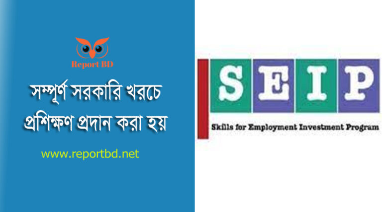 Seip প্রশিক্ষণ বিজ্ঞপ্তি 2022 । প্রশিক্ষণকালে দৈনিক ৫০০ টাকা ভাতা প্রাপ্য হইবে