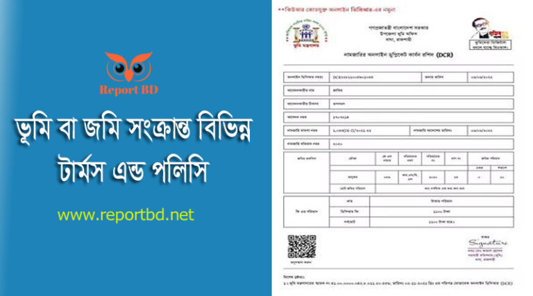 ভূমি রেকর্ড ২০২২ । খতিয়ান, দাখিলা, তফসীল, বাটা দাগ ও ডিসিআর কি?