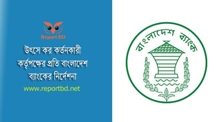 TAX at Source Deducation Instruction 2022 । সুদ বা মুনাফা পরিশোধকালে উৎসে কর কর্তন স্পষ্টীকরণ নির্দেশনা