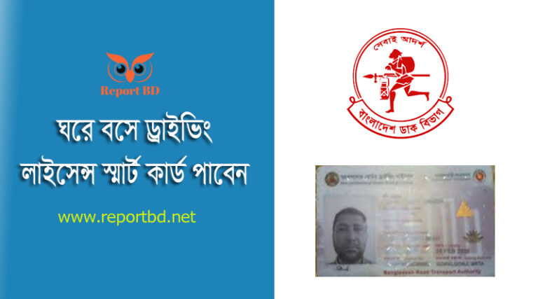 অনলাইনে ড্রাইভিং লাইসেন্স প্রাপ্তির আবেদন করার নিয়ম ২০২২ । ডাকযোগে ড্রাইভিং লাইসেন্স স্মার্ট কার্ড পেতে পারবেন