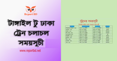 Tangail to Dhaka Train Schedule 2023 । টাঙ্গাইল থেকে ঢাকা ট্রেন ছেড়ে যাওয়ার সময়সূচী
