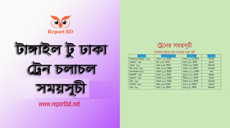 Tangail to Dhaka Train Schedule 2023 । টাঙ্গাইল থেকে ঢাকা ট্রেন ছেড়ে যাওয়ার সময়সূচী