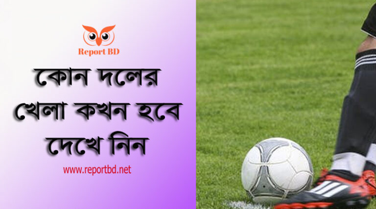 ফিফা বিশ্বকাপ দ্বিতীয় রাউন্ডের সময়সূচি ২০২২ । ফুটবল খেলার নিয়ম কানুন