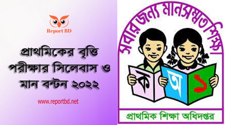 প্রাথমিক বৃত্তি পরীক্ষা ২০২২ । প্রাইমারী বৃত্তি প্রশ্ন কাঠামো ও সাধারণ নির্দেশনা