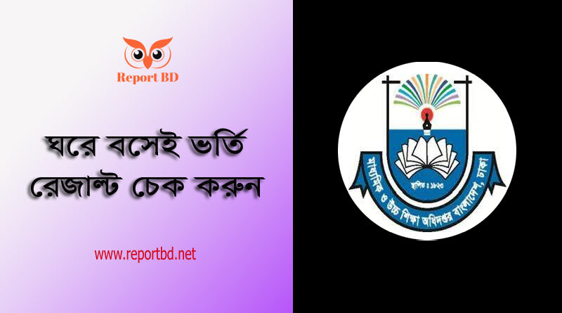 GSA Teltealk com bd Result 2023 । বেসরকারি বিদ্যালয়ে ভর্তির লটারি ফলাফল দেখুন