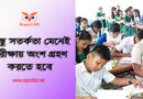 প্রাইমারী বৃত্তি পরীক্ষা ২০২২ । প্রাথমিক বৃত্তি পরীক্ষা পূর্নাঙ্গ নির্দেশিকা