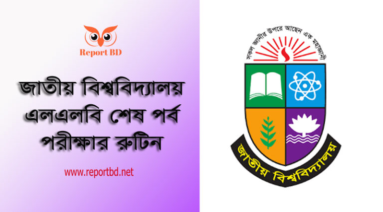 NU LLB Final Exam Schedule 2023 । এলএল.বি শেষ পর্ব পরীক্ষার সময়সূচি