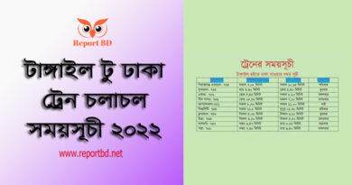 Tangail to Dhaka Train Schedule 2022 । টাঙ্গাইল থেকে ঢাকা ট্রেন ছেড়ে যাওয়ার সময়সূচী