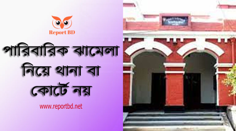 পারিবারিক আদালতে মামলা করার নিয়ম ২০২২। স্বামী স্ত্রীর সমস্যা সমাধানের জন্য কোথায় যাবে?