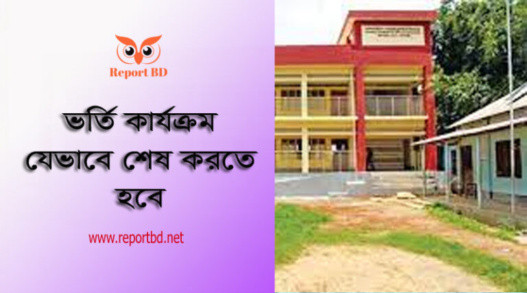ডিজিটাল লটারি পরবর্তী ভর্তি কার্যক্রম ২০২২ । প্রতিষ্ঠান প্রধান কোন শিক্ষার্থীকে ভর্তি করাতে পারবেন না
