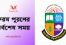 LLB Final Year Form Fill Up Last Time 2022 । এলএলবি শেষ পর্ব পরীক্ষার বিশেষ বিবেচনায় ফরম পূরণের বিজ্ঞপ্তি