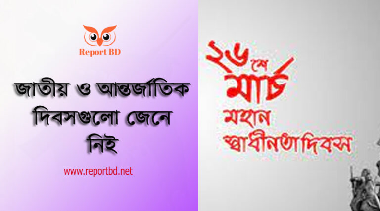 কোন দিন কি দিবস ২০২২ । জাতীয় ও আন্তর্জাতিক দিবস সমূহ pdf ডাউনলোড করে নিন