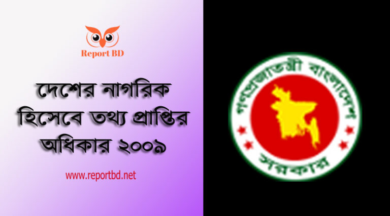 তথ্য পাবার নিয়ম ২০২২ । যে কোন তথ্য প্রাপ্তির আবেদন ফরম PDF