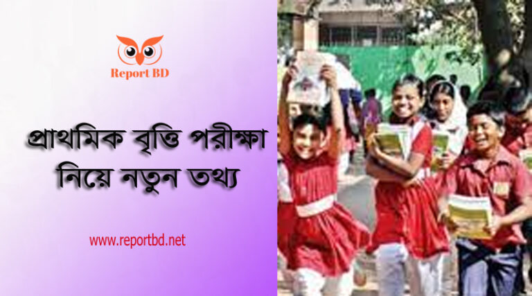 বার্ষিক মূল্যায়ন ও ফলাফল প্রকাশ নির্দেশাবলী ২০২২ । ৫ম শ্রেণীর প্রাথমিক বৃত্তি নিয়ম ও পদ্ধতি অব্যাহত থাকবে
